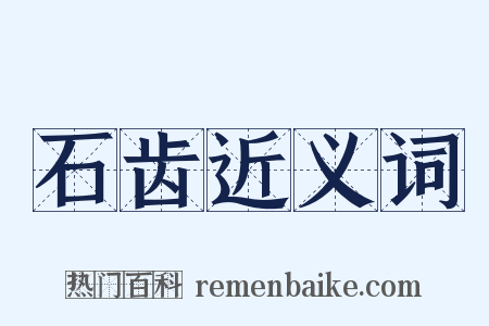 石齿近义词是什么意思的图片